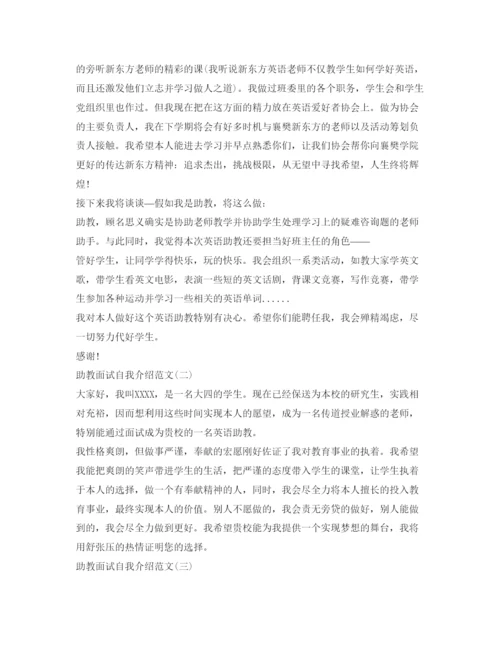 精编助教面试自我介绍参考范文.docx