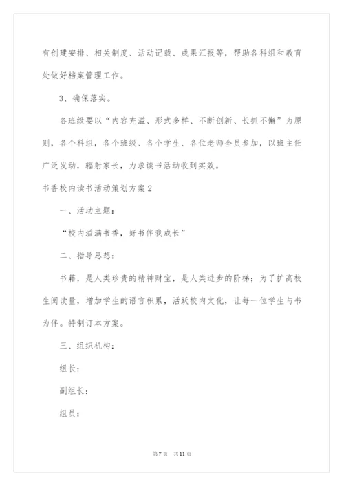 2022书香校园读书活动策划方案.docx