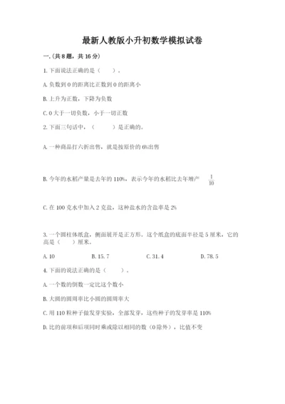 最新人教版小升初数学模拟试卷附参考答案（名师推荐）.docx