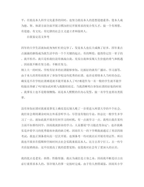 精编毕业生本人自我鉴定标准参考范文应该怎么写.docx