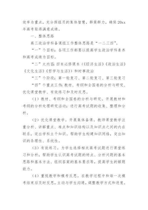 高三政治备课组下学期工作计划.docx