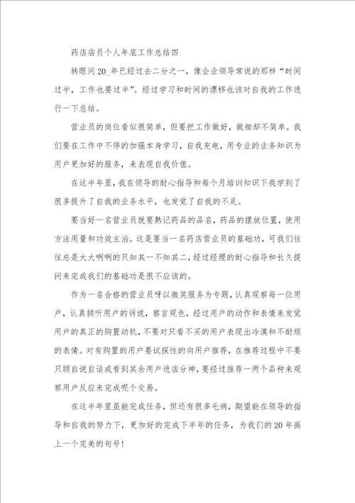 2021年药店店员个人年底工作总结800字