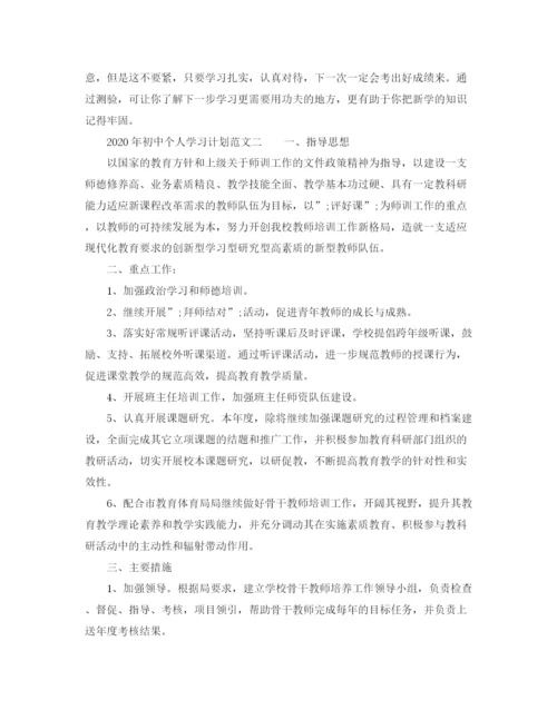 精编之年初中个人学习计划范文.docx