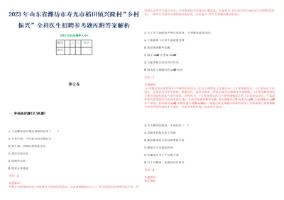 2023年山东省潍坊市寿光市稻田镇兴隆村“乡村振兴全科医生招聘参考题库附答案解析