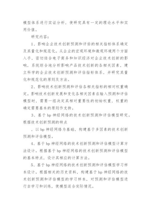 大学硕士论文开题报告.docx