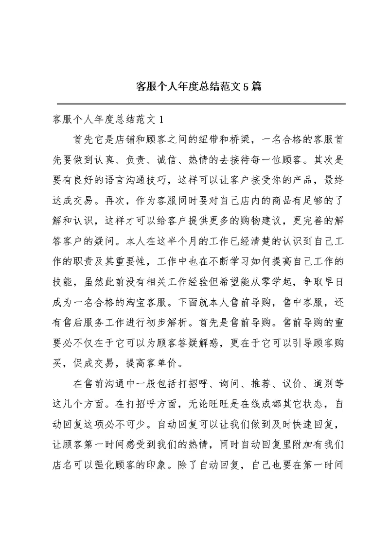 客服个人年度总结范文5篇