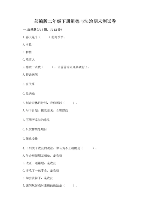 部编版二年级下册道德与法治期末测试卷完整.docx