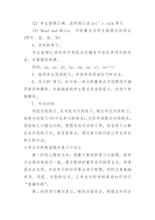 小学五年级英语期末复习计划.docx