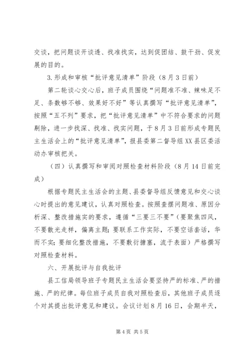 领导班子专题民主生活会方案.docx