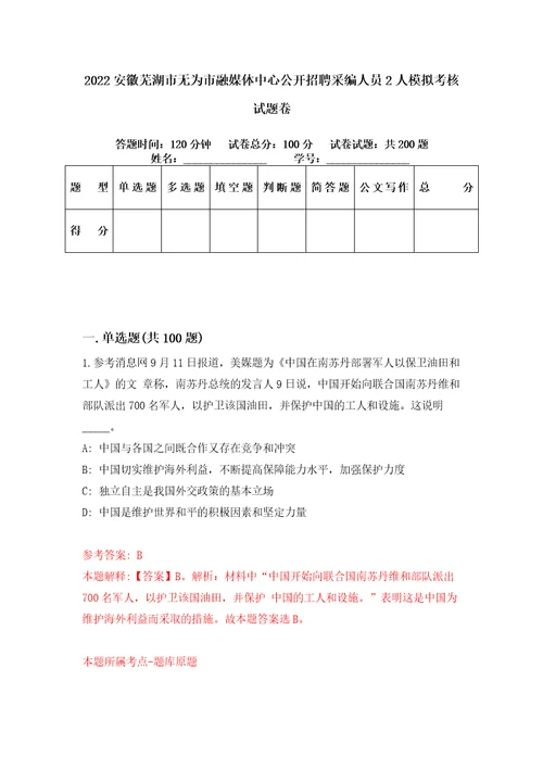 2022安徽芜湖市无为市融媒体中心公开招聘采编人员2人模拟考核试题卷7