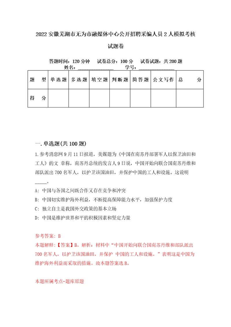 2022安徽芜湖市无为市融媒体中心公开招聘采编人员2人模拟考核试题卷7