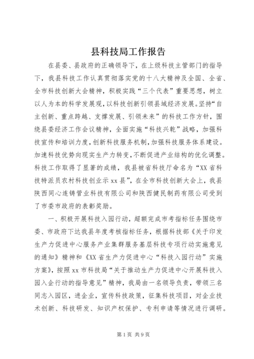 县科技局工作报告 (7).docx