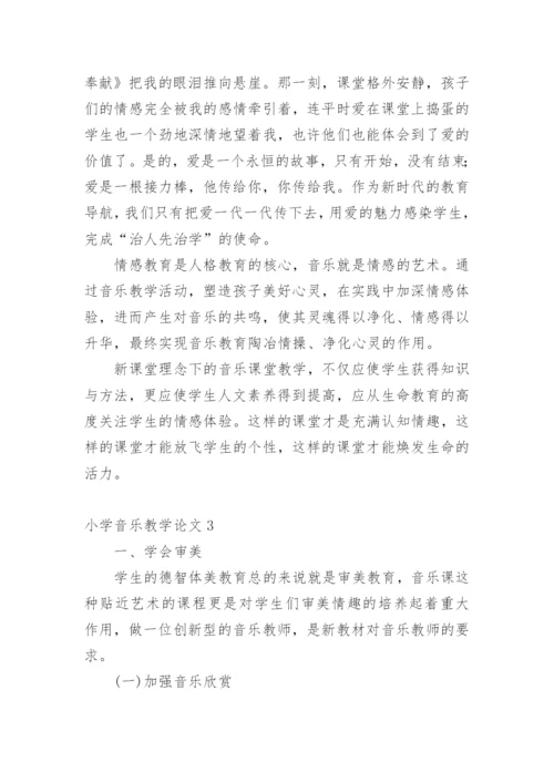 小学音乐教学论文精编.docx