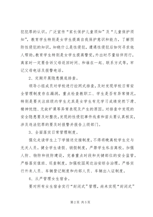 XX小学预防性侵工作实施方案 (4).docx