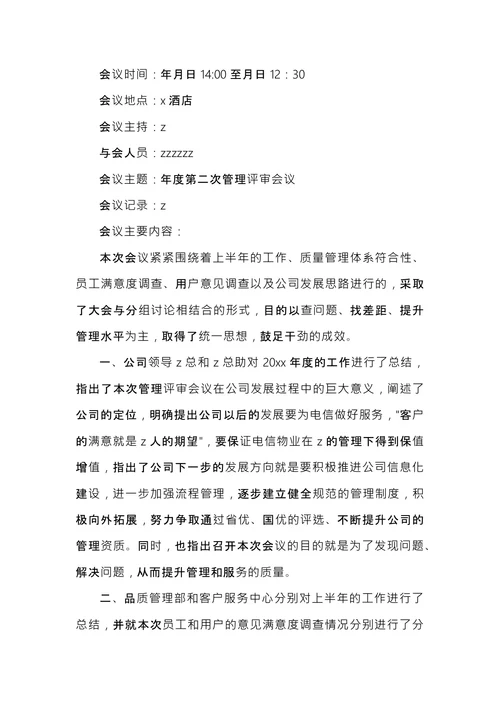 公司会议记录范文