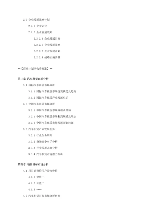 汽车租赁优质项目商业专项计划书.docx