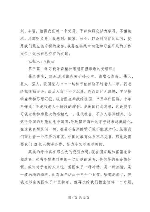 学习英烈精神思想汇报.docx