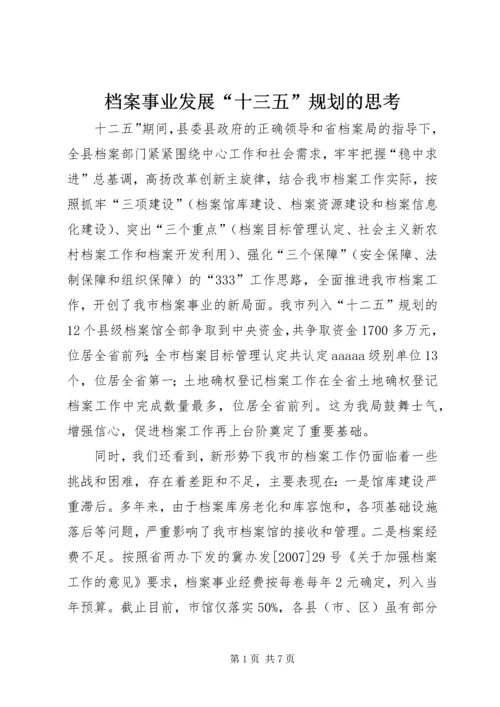 档案事业发展“十三五”规划的思考.docx