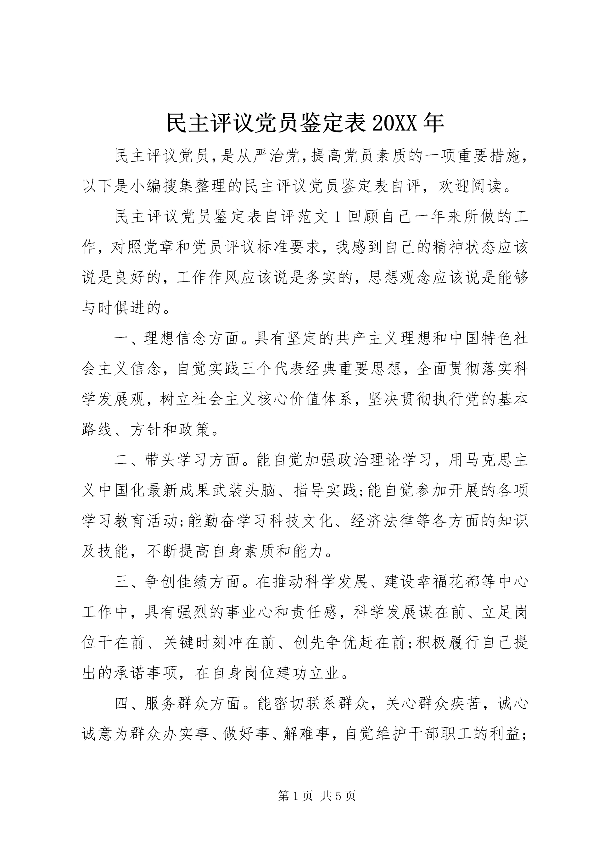 民主评议党员鉴定表20XX年.docx