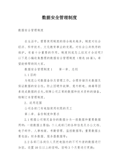 数据安全管理制度.docx