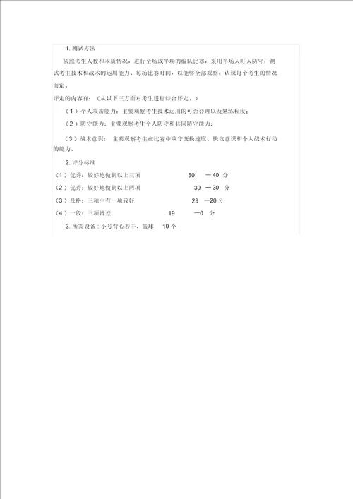 体育单招篮球考试测试方法计划及评分标准