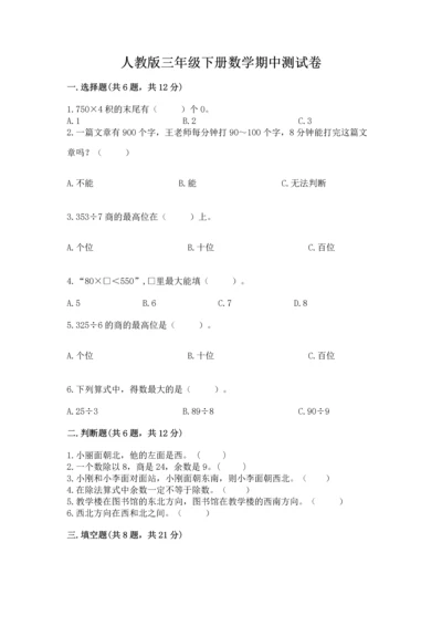 人教版三年级下册数学期中测试卷附答案（培优a卷）.docx