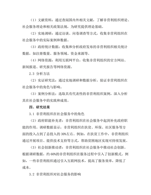 非营利组织在社会服务中的角色与影响