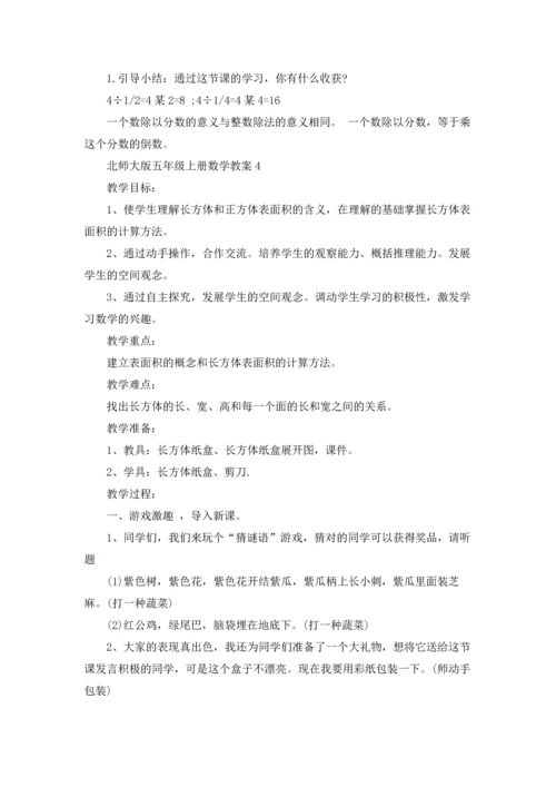 北师大版五年级上册数学教案.docx