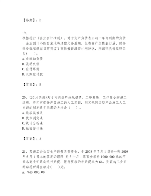 一级建造师之一建建设工程经济题库夺冠系列word版