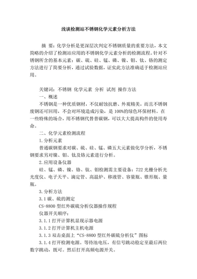 浅谈检测站不锈钢化学元素分析方法