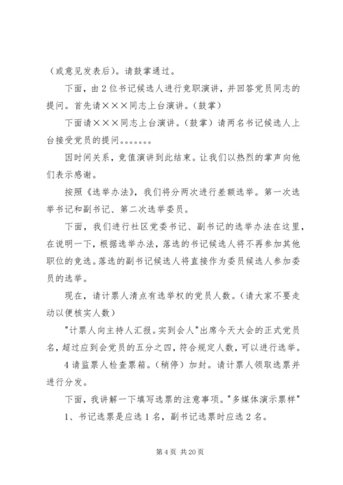 社区党组织换届选举党员大会主持词(直选).docx