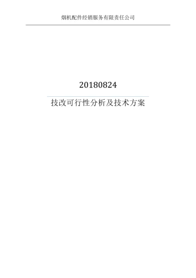 PROTOS-70卷接机组高位出烟输送装置技术可行性分析报告.docx