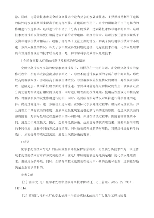 全膜分离技术及其在电厂化学水处理中的应用.docx