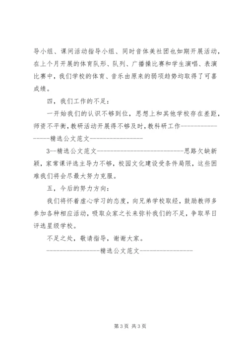 学校评选汇报材料.docx