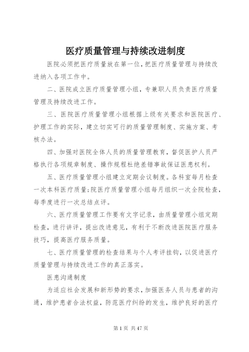 医疗质量管理与持续改进制度.docx