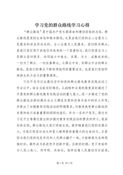 学习党的群众路线学习心得 (3).docx