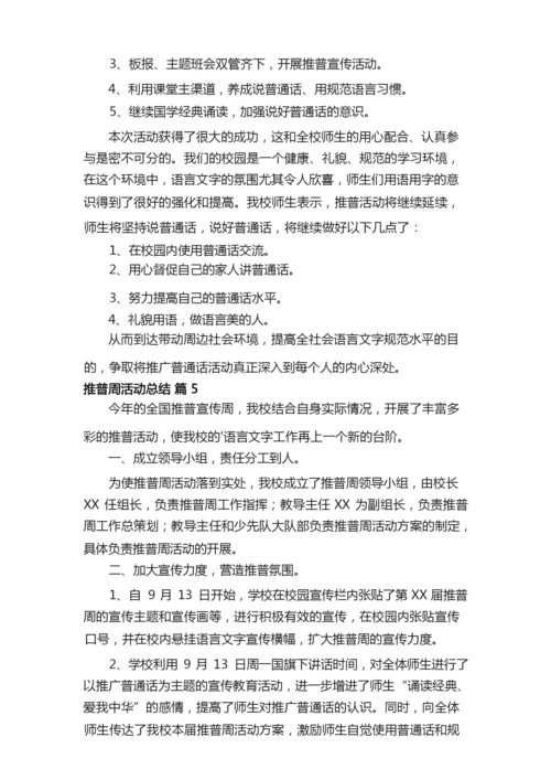 有关推普周活动总结九篇.docx