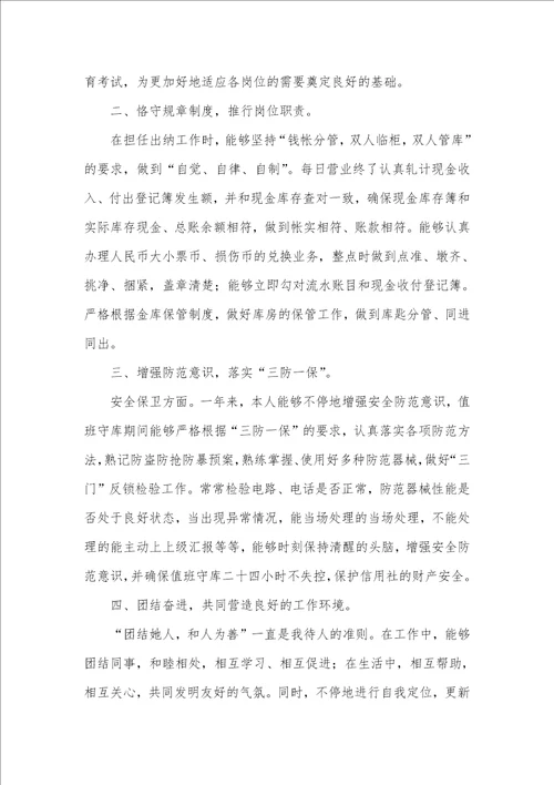 2021年信用社出纳人员个人总结信用社出纳人员个人总结三篇