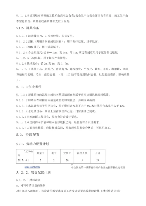 壁布裱糊施工方案.docx