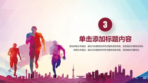 我运动我健康体育运动跑步PPT模板