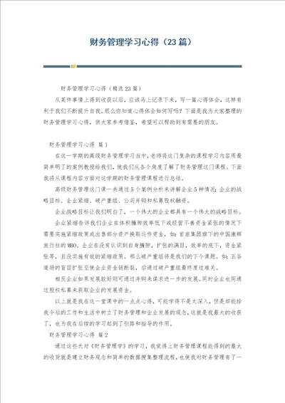 财务管理学习心得23篇