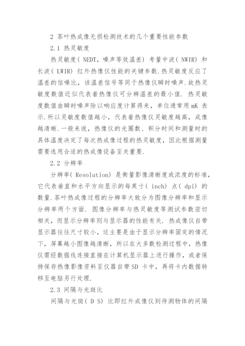 探究材料热成像技术在茶叶无损检测方面的应用论文.docx