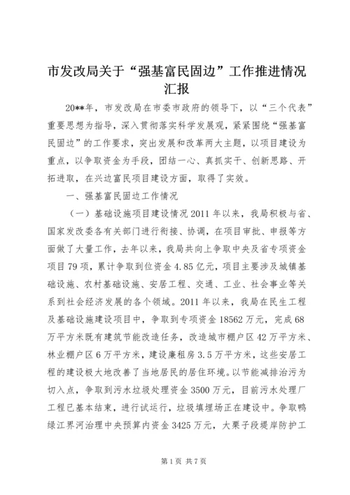 市发改局关于“强基富民固边”工作推进情况汇报.docx