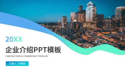 蓝绿渐变企业介绍通用PPT模板