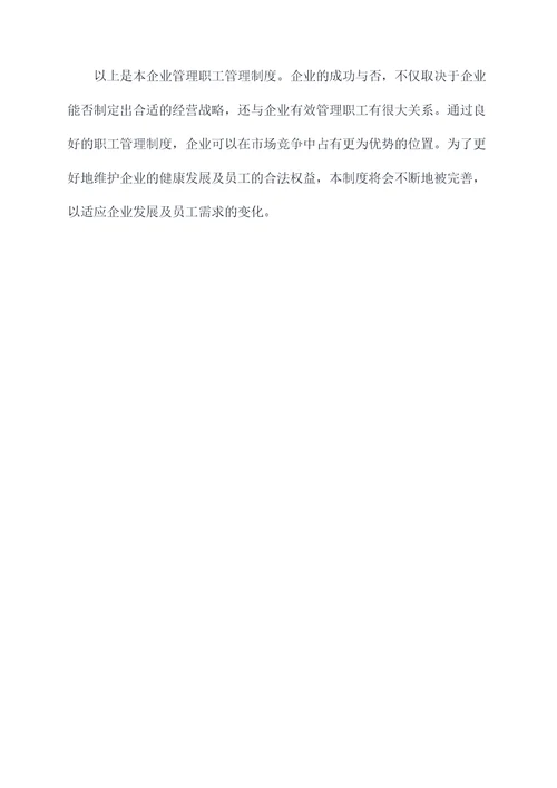 企业管理职工管理制度