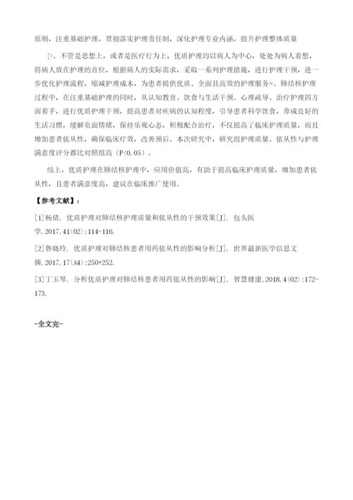 优质护理对肺结核护理质量和依从性的干预价值体会.docx