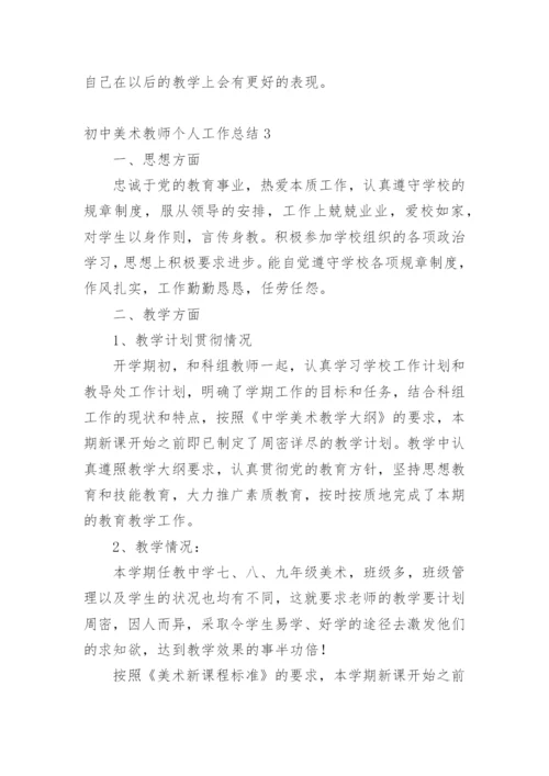 初中美术教师个人工作总结_1.docx