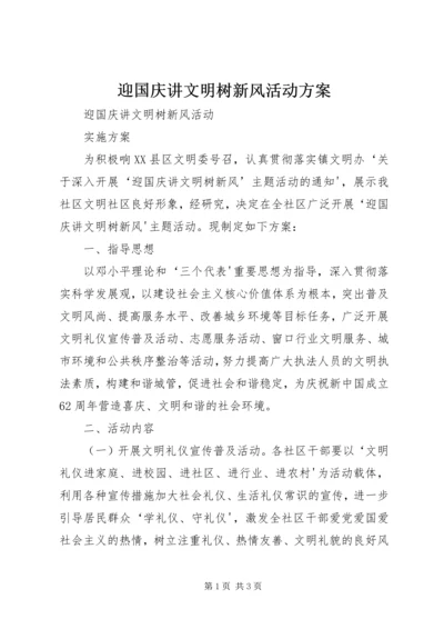 迎国庆讲文明树新风活动方案 (5).docx