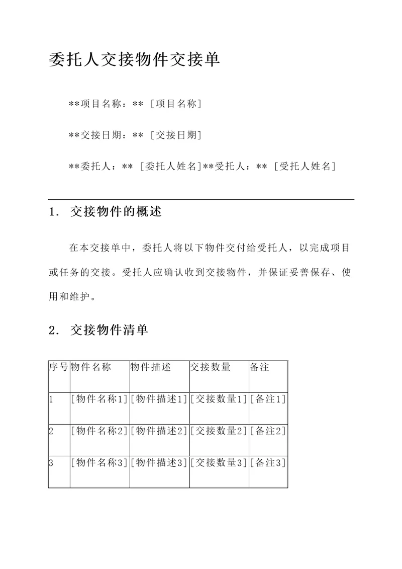 委托人交接物件交接单