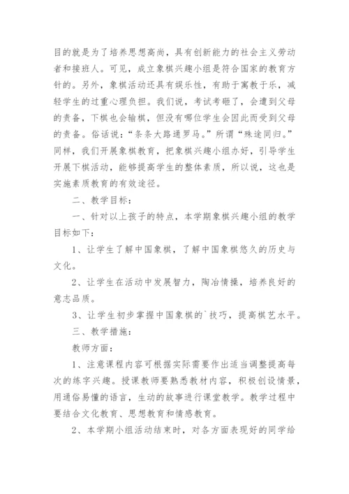 象棋兴趣小组活动教学计划.docx